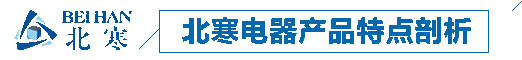 北寒產(chǎn)品特點(diǎn)剖析